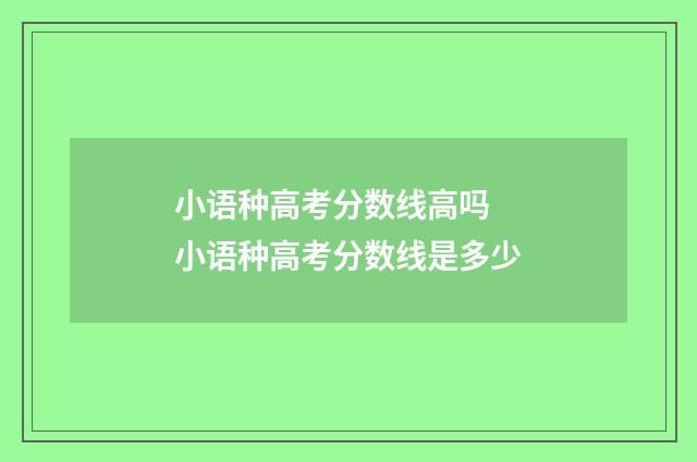 小语种高考分数线高吗 小语种高考分数线是多少
