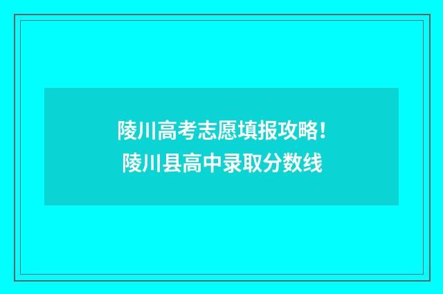 陵川高考志愿填报攻略！ 陵川县高中录取分数线