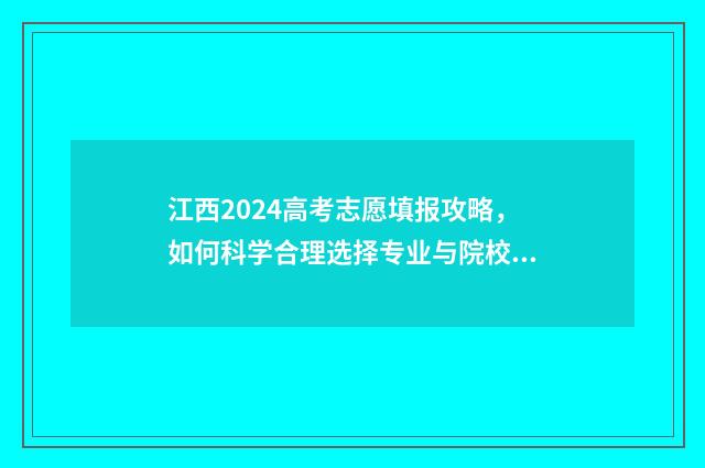 江西2024高考志愿填报攻略，如何科学合理选择专业与院校？ 江西21年高考志愿