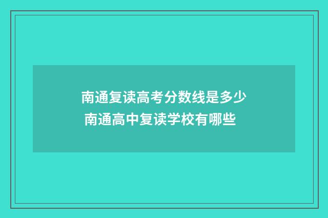 南通复读高考分数线是多少 南通高中复读学校有哪些