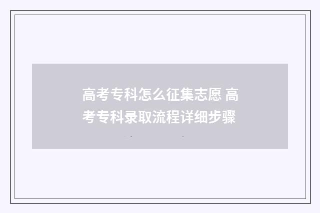 高考专科怎么征集志愿 高考专科录取流程详细步骤