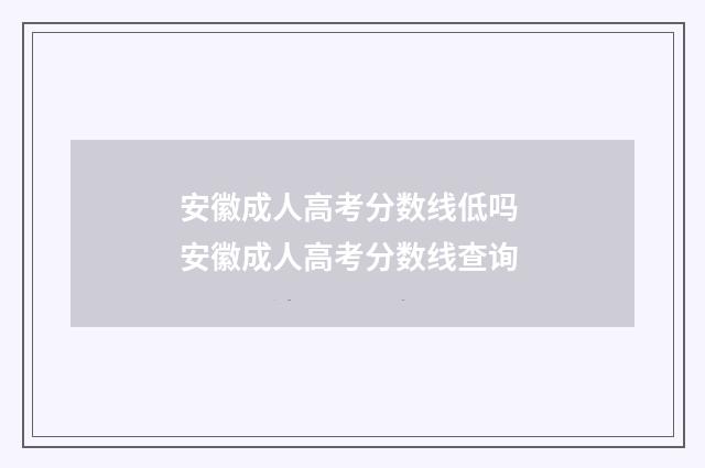 安徽成人高考分数线低吗 安徽成人高考分数线查询
