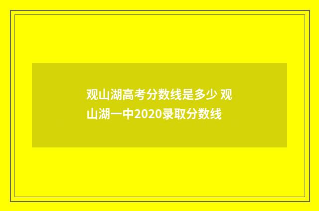 观山湖高考分数线是多少 观山湖一中2020录取分数线