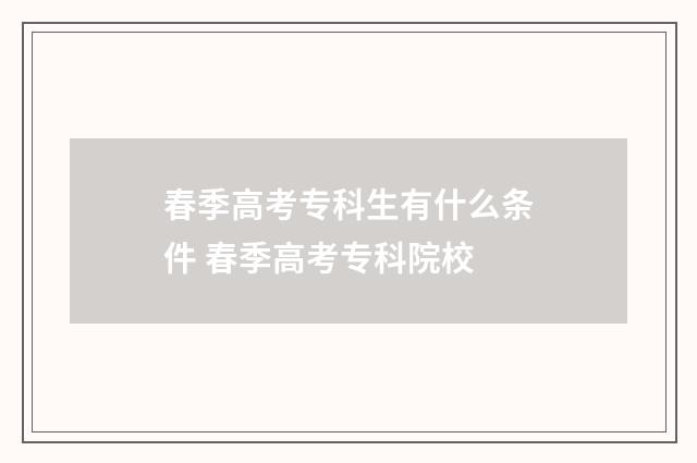 春季高考专科生有什么条件 春季高考专科院校