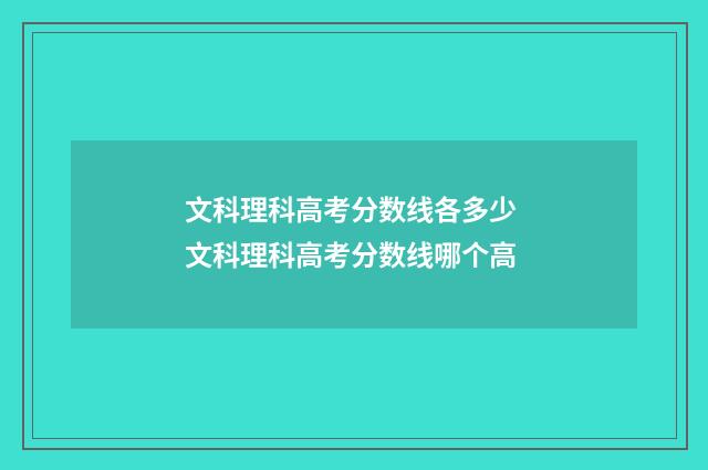 文科理科高考分数线各多少 文科理科高考分数线哪个高