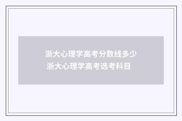 浙大心理学高考分数线多少 浙大心理学高考选考科目
