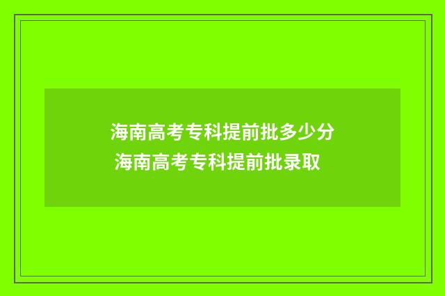 海南高考专科提前批多少分 海南高考专科提前批录取