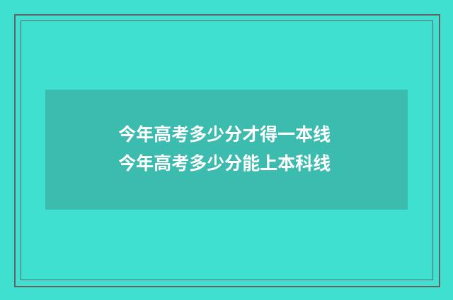今年高考多少分才得一本线 今年高考多少分能上本科线