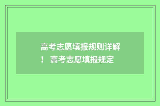 高考志愿填报规则详解！ 高考志愿填报规定