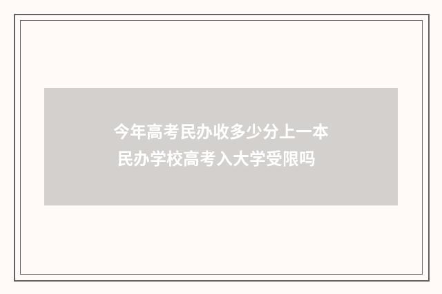 今年高考民办收多少分上一本 民办学校高考入大学受限吗