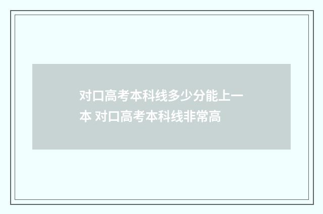 对口高考本科线多少分能上一本 对口高考本科线非常高