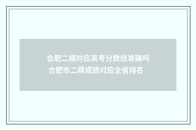 合肥二模对应高考分数线准确吗 合肥市二模成绩对应全省排名