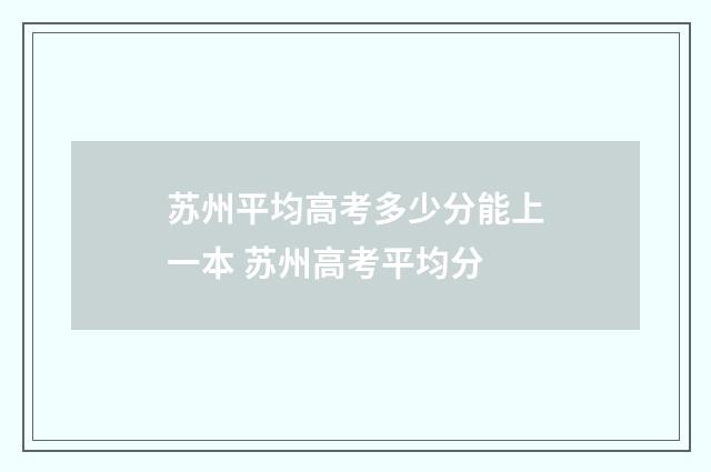 苏州平均高考多少分能上一本 苏州高考平均分