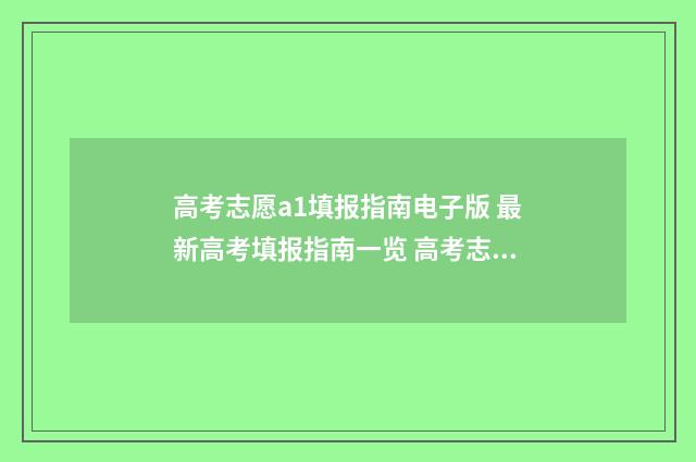 高考志愿a1填报指南电子版 最新高考填报指南一览 高考志愿a1填报什么专业