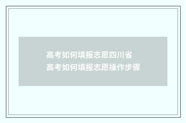 高考如何填报志愿四川省 高考如何填报志愿操作步骤