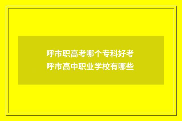 呼市职高考哪个专科好考 呼市高中职业学校有哪些