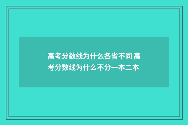 高考分数线为什么各省不同 高考分数线为什么不分一本二本