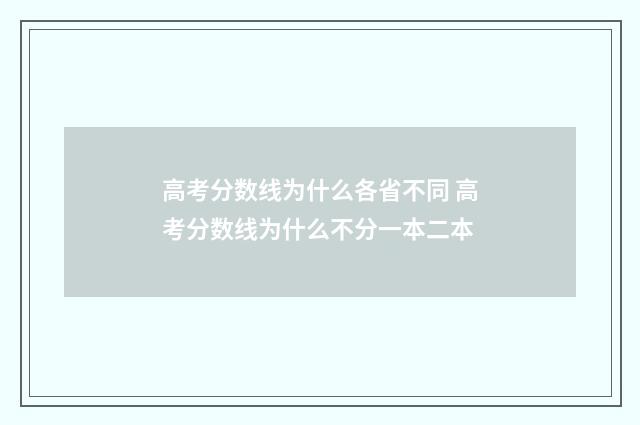 高考分数线为什么各省不同 高考分数线为什么不分一本二本