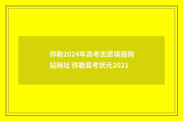 弥勒2024年高考志愿填报网站网址 弥勒高考状元2021