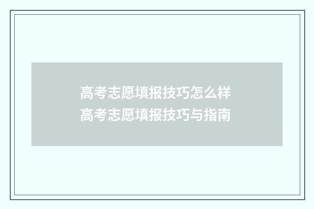 高考志愿填报技巧怎么样 高考志愿填报技巧与指南