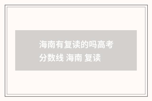 海南有复读的吗高考分数线 海南 复读