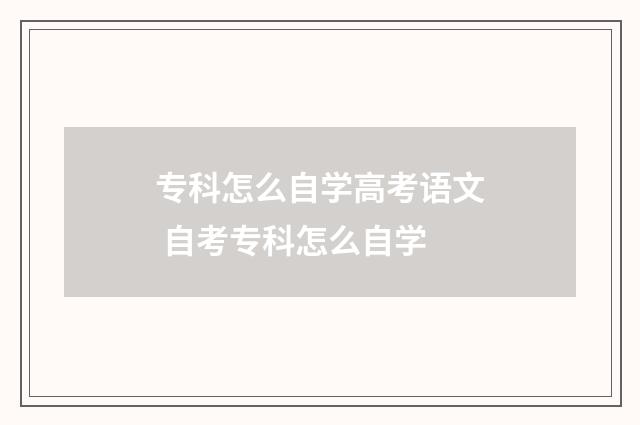 专科怎么自学高考语文 自考专科怎么自学