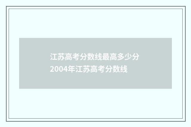 江苏高考分数线最高多少分 2004年江苏高考分数线