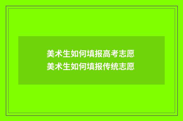 美术生如何填报高考志愿 美术生如何填报传统志愿