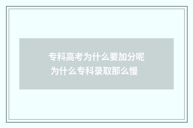 专科高考为什么要加分呢 为什么专科录取那么慢