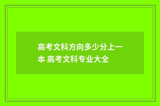 高考文科方向多少分上一本 高考文科专业大全