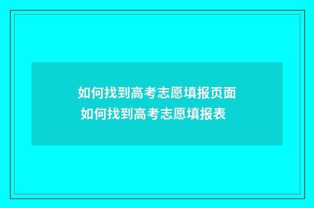如何找到高考志愿填报页面 如何找到高考志愿填报表