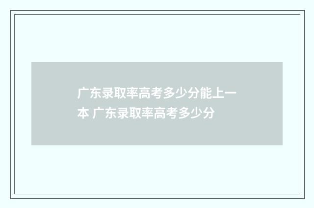 广东录取率高考多少分能上一本 广东录取率高考多少分