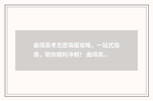 曲靖高考志愿填报攻略，一站式指南，助你顺利冲刺！ 曲靖高考志愿填报思慧