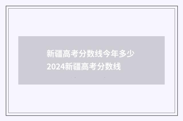 新疆高考分数线今年多少 2024新疆高考分数线