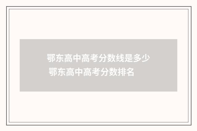 鄂东高中高考分数线是多少 鄂东高中高考分数排名