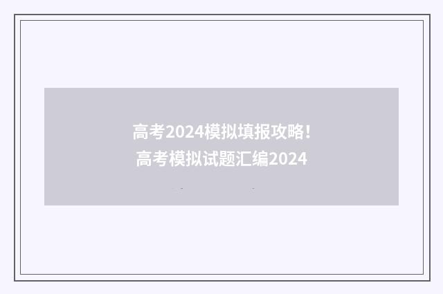高考2024模拟填报攻略！ 高考模拟试题汇编2024