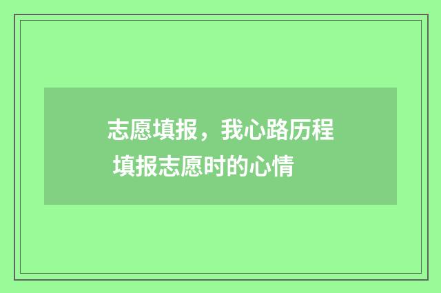 志愿填报，我心路历程 填报志愿时的心情