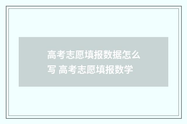 高考志愿填报数据怎么写 高考志愿填报数学