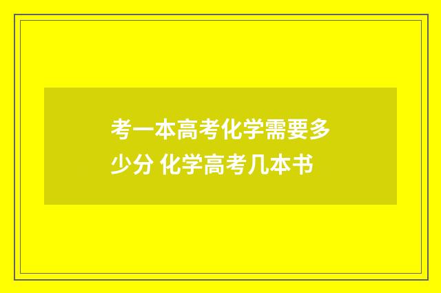 考一本高考化学需要多少分 化学高考几本书