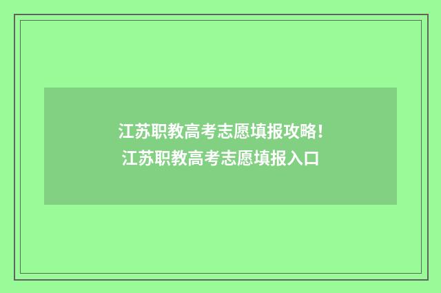 江苏职教高考志愿填报攻略！ 江苏职教高考志愿填报入口