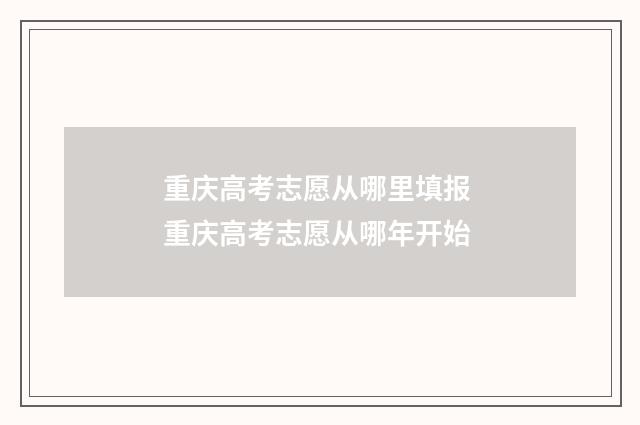 重庆高考志愿从哪里填报 重庆高考志愿从哪年开始