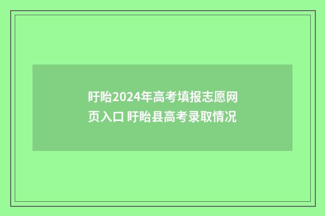 盱眙2024年高考填报志愿网页入口 盱眙县高考录取情况