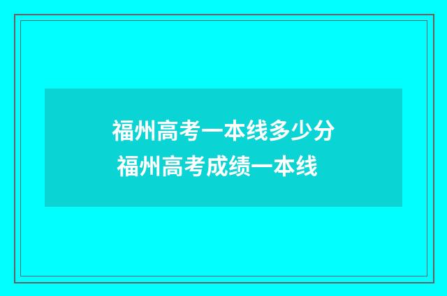 福州高考一本线多少分 福州高考成绩一本线