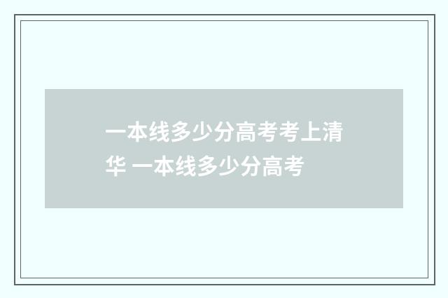 一本线多少分高考考上清华 一本线多少分高考
