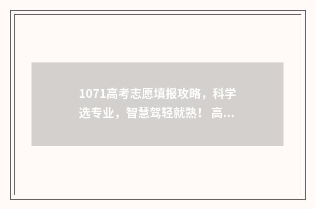 1071高考志愿填报攻略，科学选专业，智慧驾轻就熟！ 高考志愿1+10是啥意思