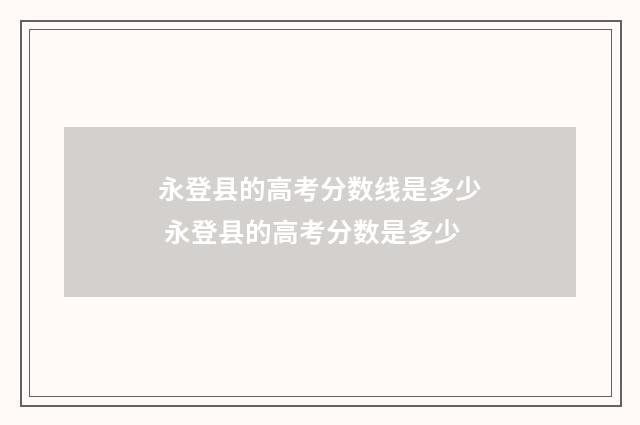 永登县的高考分数线是多少 永登县的高考分数是多少
