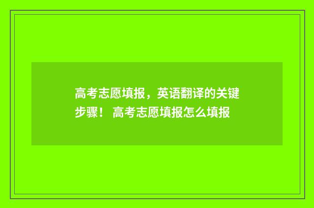 高考志愿填报，英语翻译的关键步骤！ 高考志愿填报怎么填报