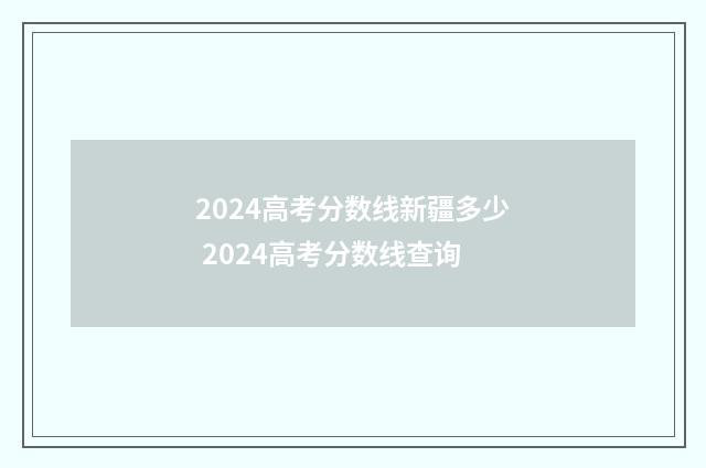 2024高考分数线新疆多少 2024高考分数线查询