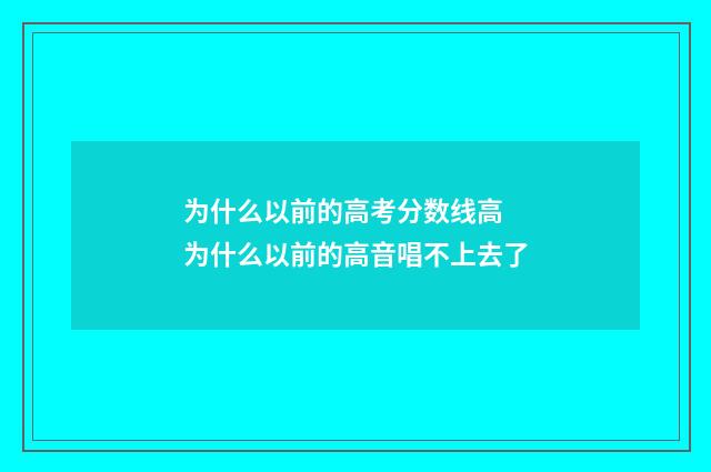 为什么以前的高考分数线高 为什么以前的高音唱不上去了