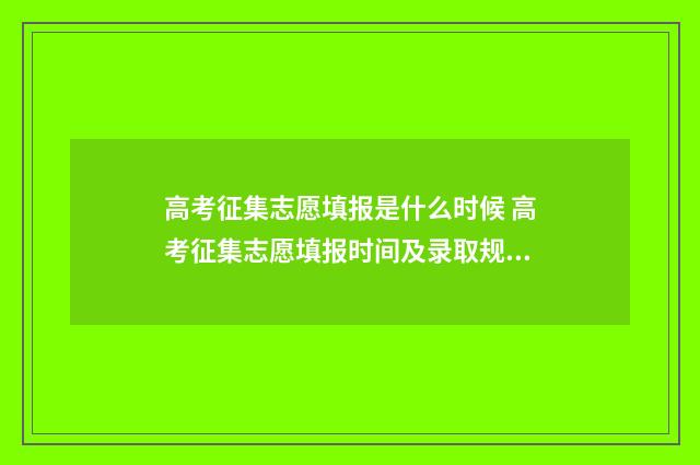 高考征集志愿填报是什么时候 高考征集志愿填报时间及录取规则